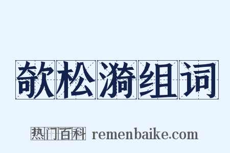 欹松漪组词是什么意思的图片